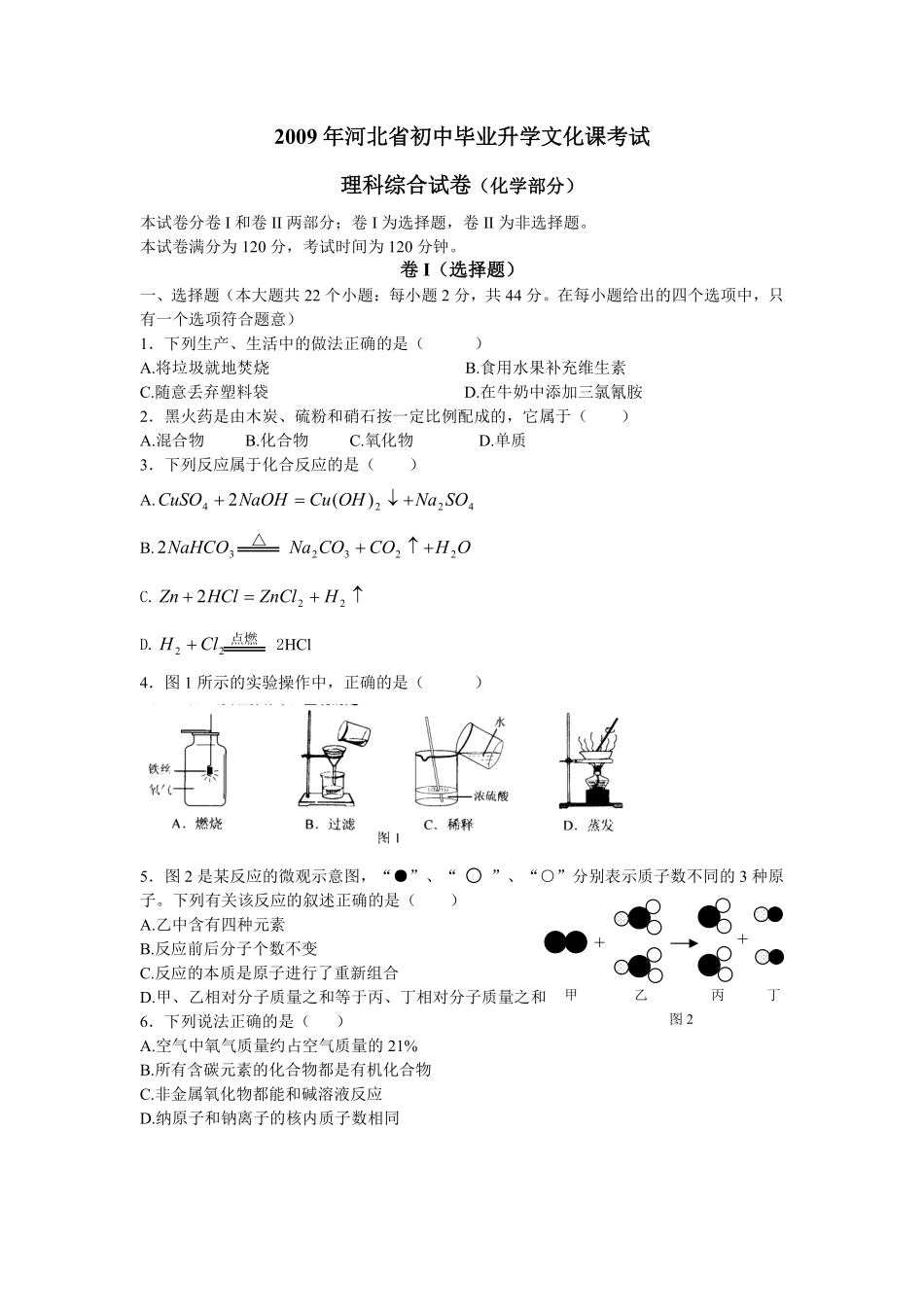 2009河北省中考化学试题及答案.pdf_第1页