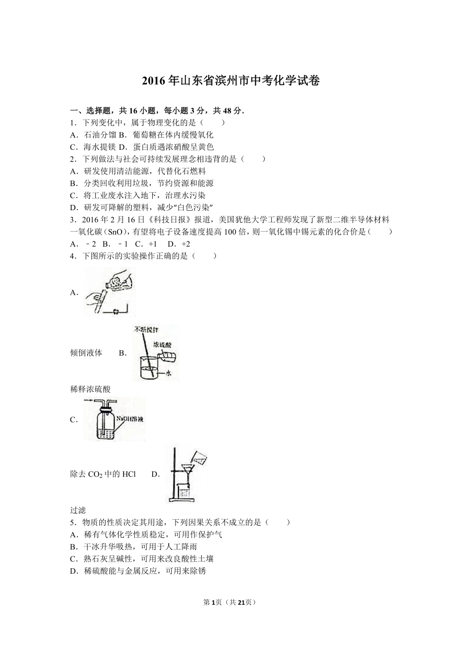 2016年滨州市中考化学试卷及解析.pdf_第1页