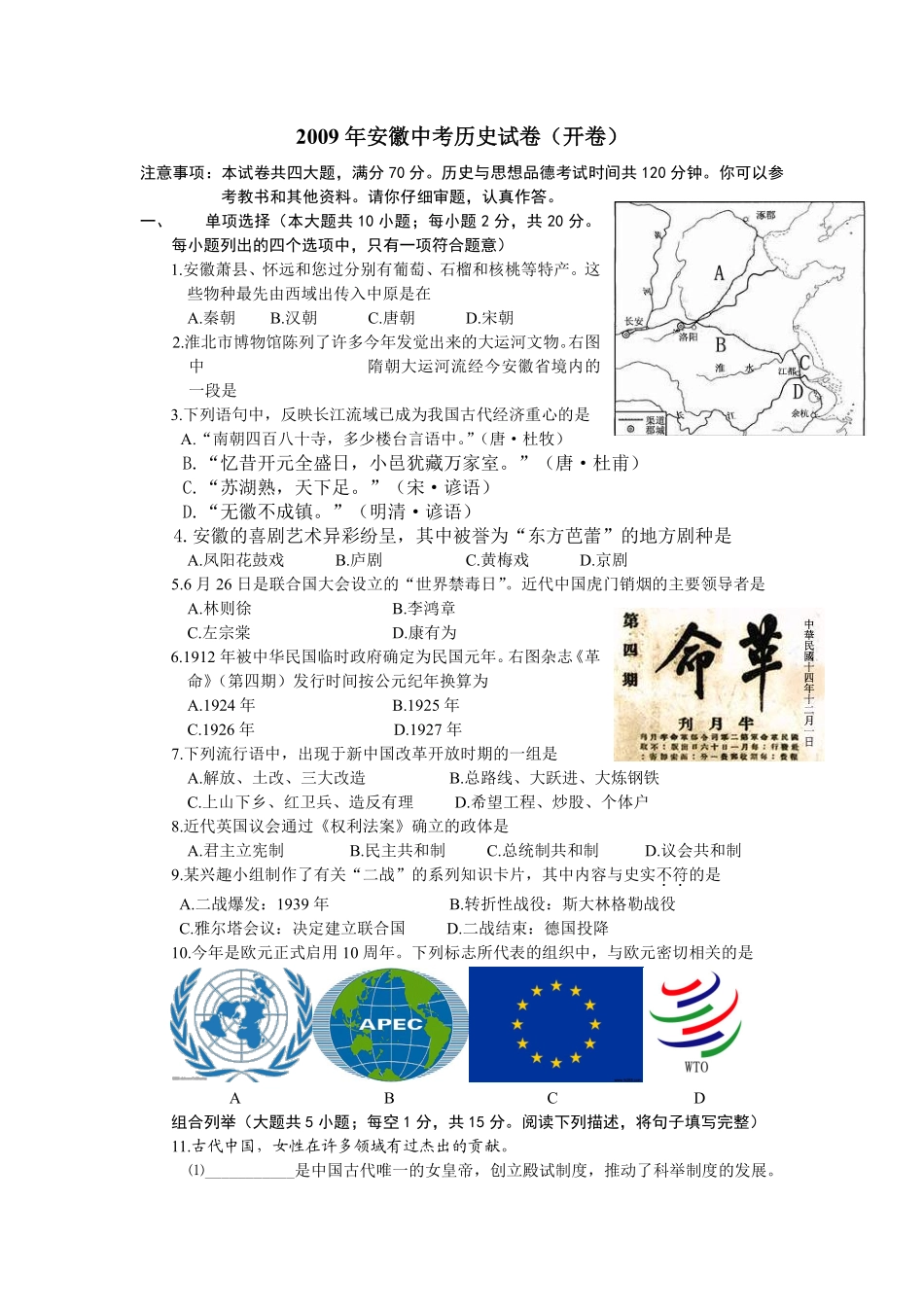 2009年安徽省历史中考试题及答案.pdf_第1页