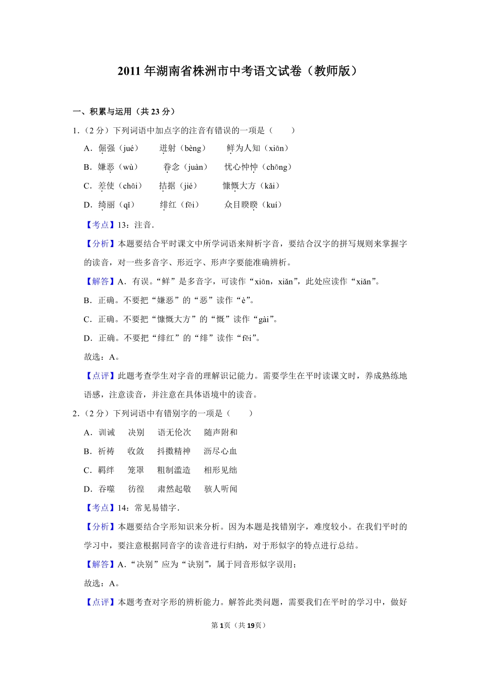 2011年湖南省株洲市中考语文试卷（教师版）  _20200611_181730.pdf_第1页