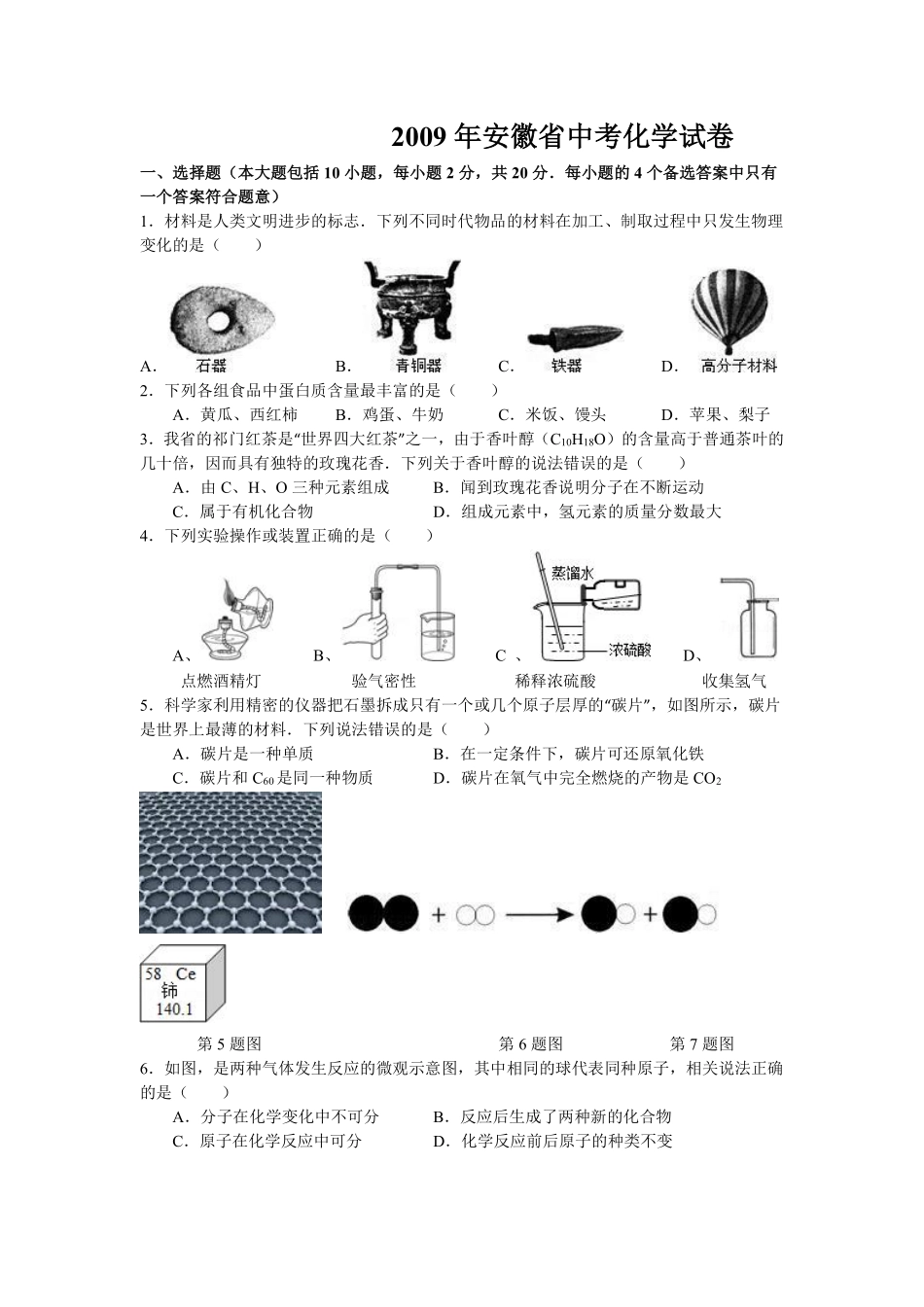 2009年安徽省中考化学试卷及答案.pdf_第1页