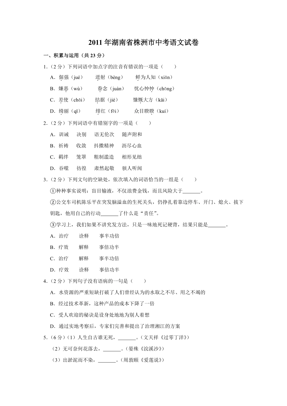 2011年湖南省株洲市中考语文试卷（学生版）  (1).pdf_第1页