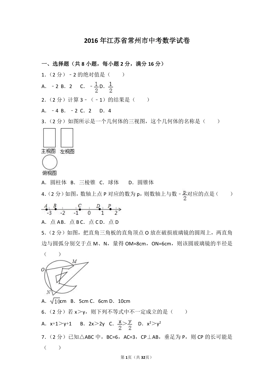 2016年常州市中考数学试题及答案.pdf_第1页