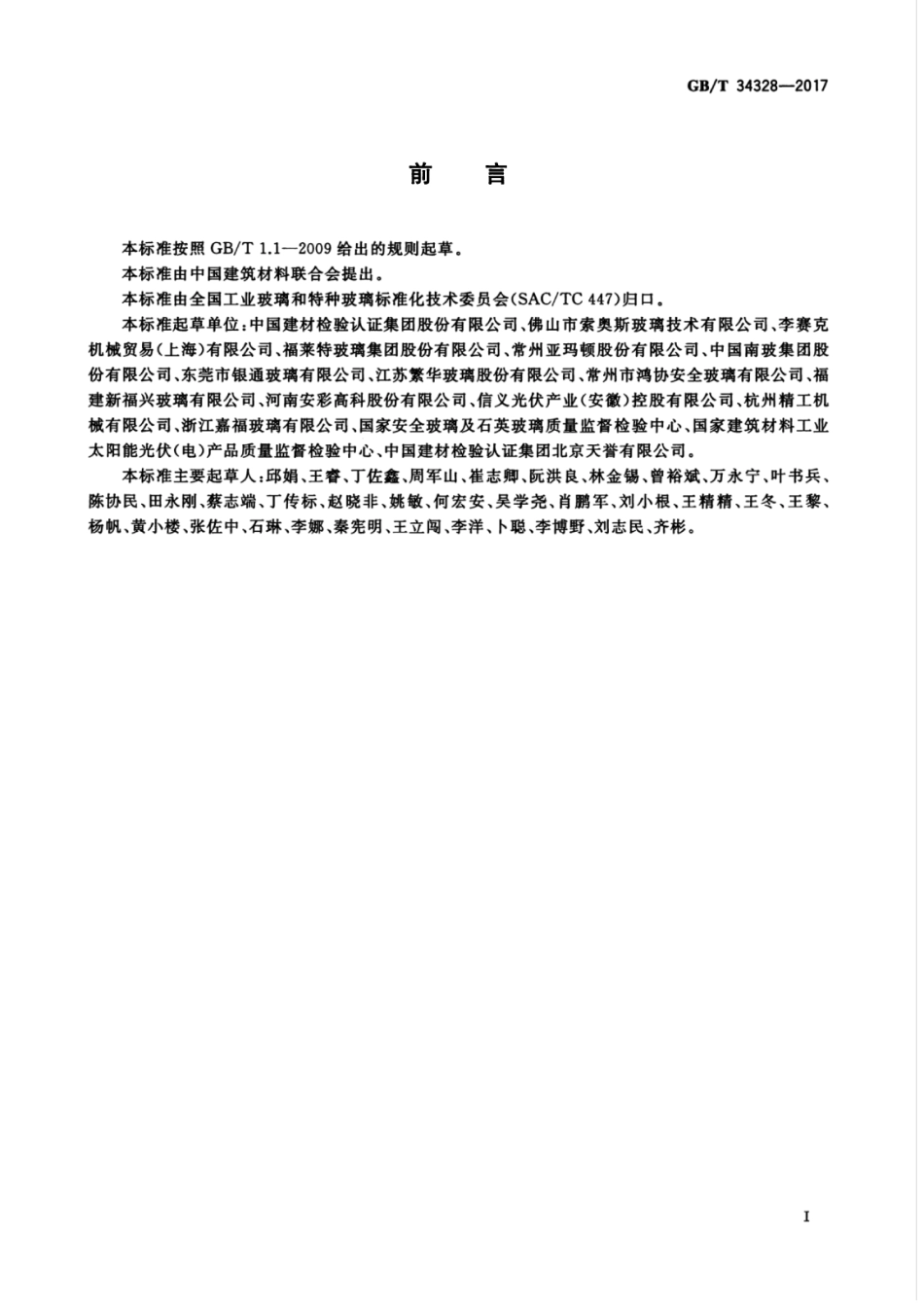 GBT34328-2017 轻质物理强化玻璃.pdf_第3页