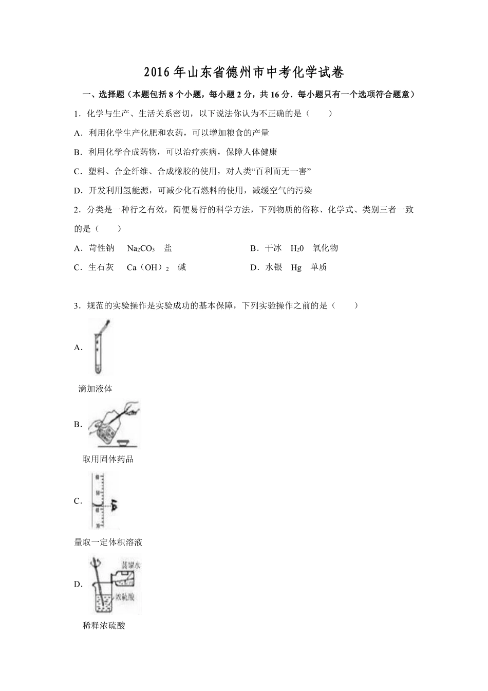 2016年德州市中考化学试卷及答案.pdf_第1页