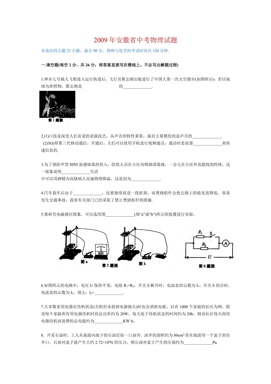 2009年安徽省中考物理试题及答案.pdf_第1页