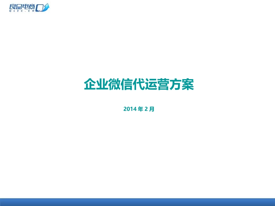 良品微信代运营方案.ppt_第1页