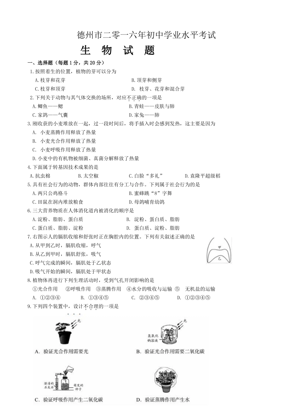 2016年德州市中考生物试题及答案.pdf_第1页
