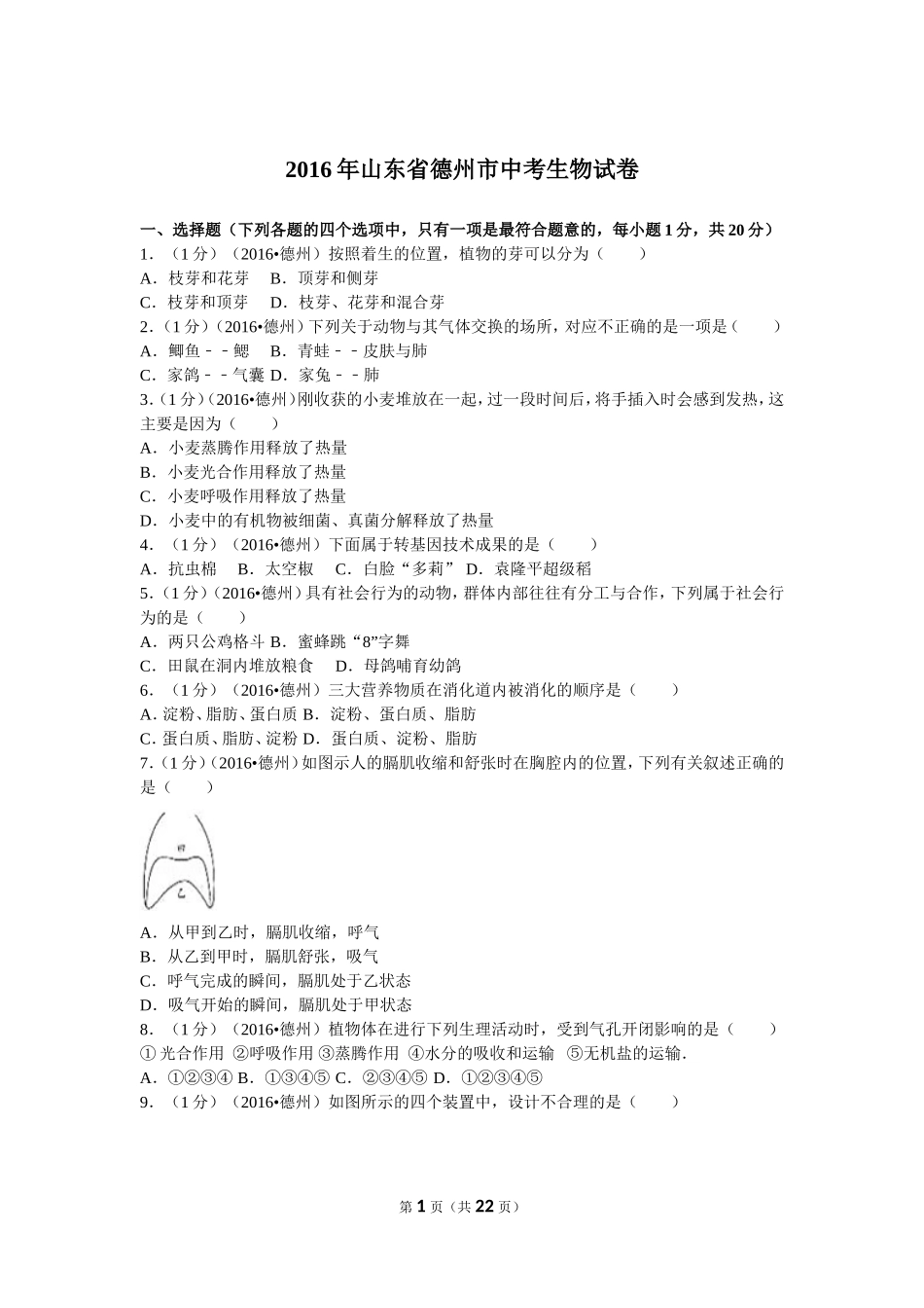 2016年德州市中考生物真题试题(解析版).doc_第1页