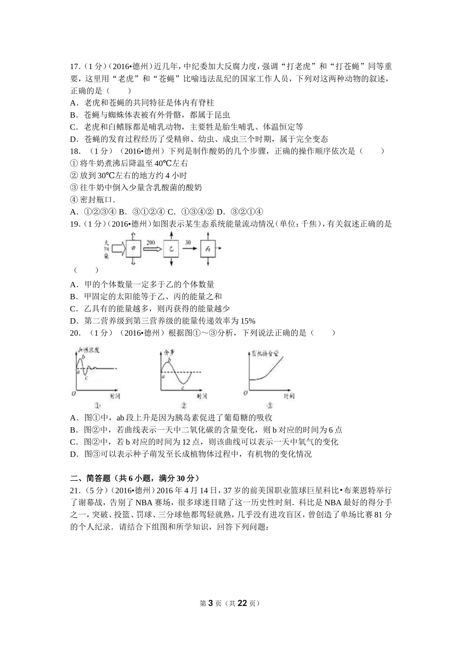 2016年德州市中考生物真题试题(解析版).doc_第3页