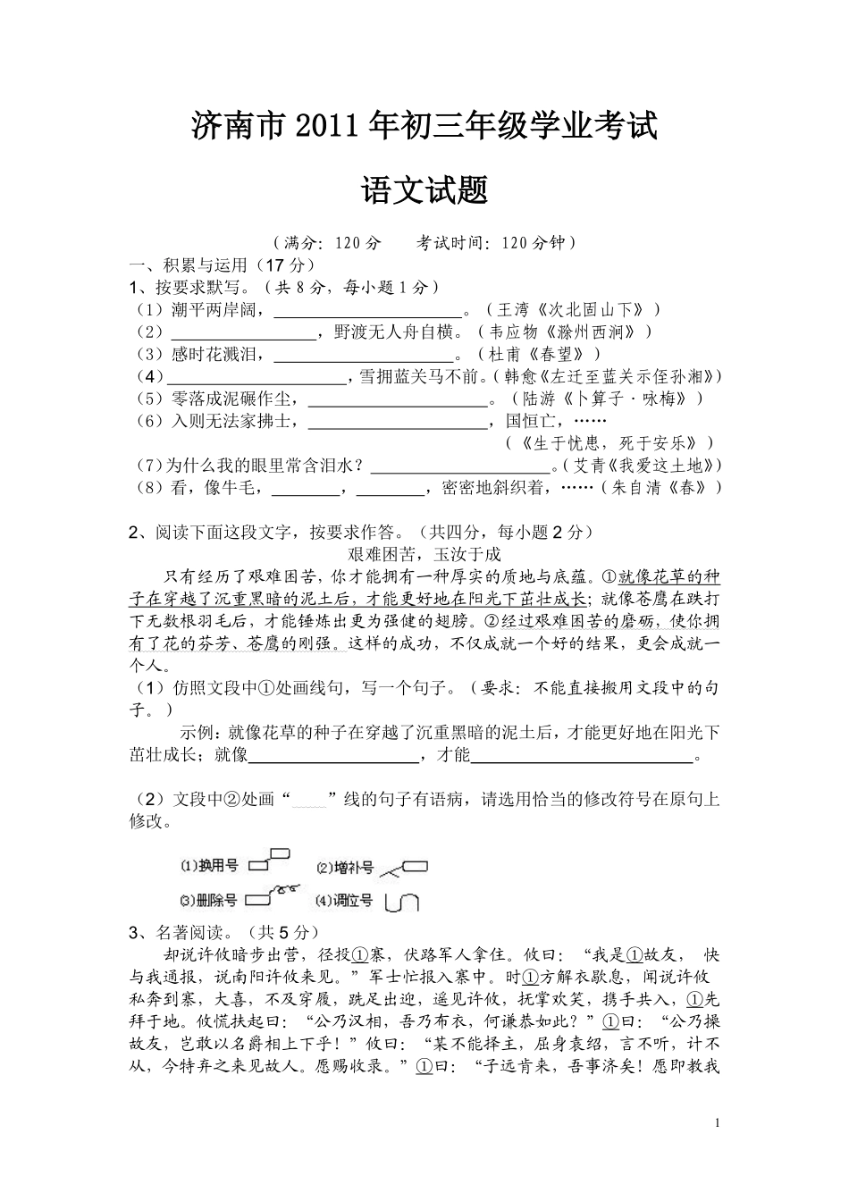 2011年济南中考语文试题及答案.pdf_第1页