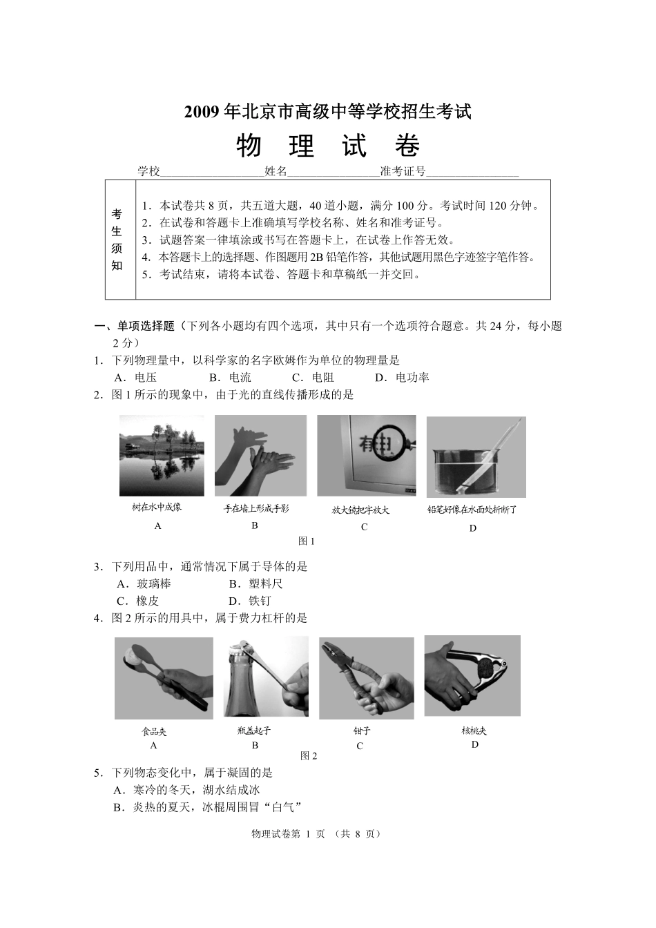 2009年北京市中考物理试题及答案.pdf_第1页