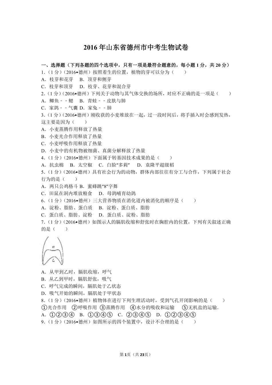 2016年德州市中考生物真题试题(解析版).pdf_第1页