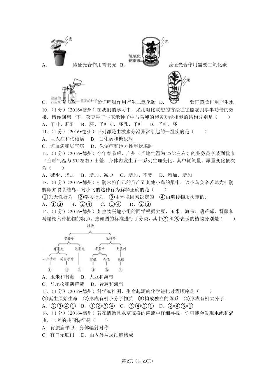 2016年德州市中考生物真题试题(解析版).pdf_第2页