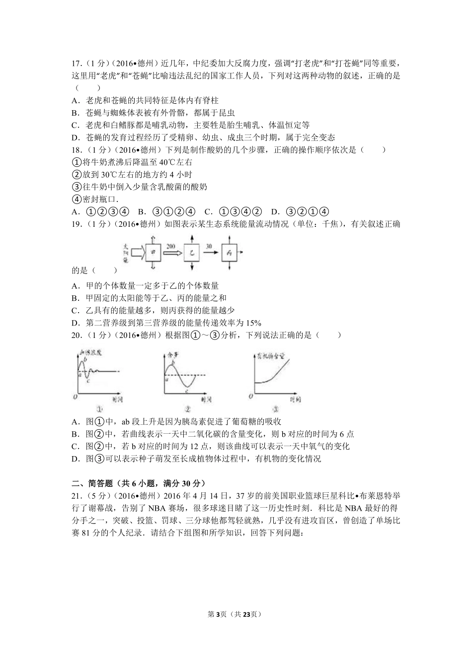 2016年德州市中考生物真题试题(解析版).pdf_第3页