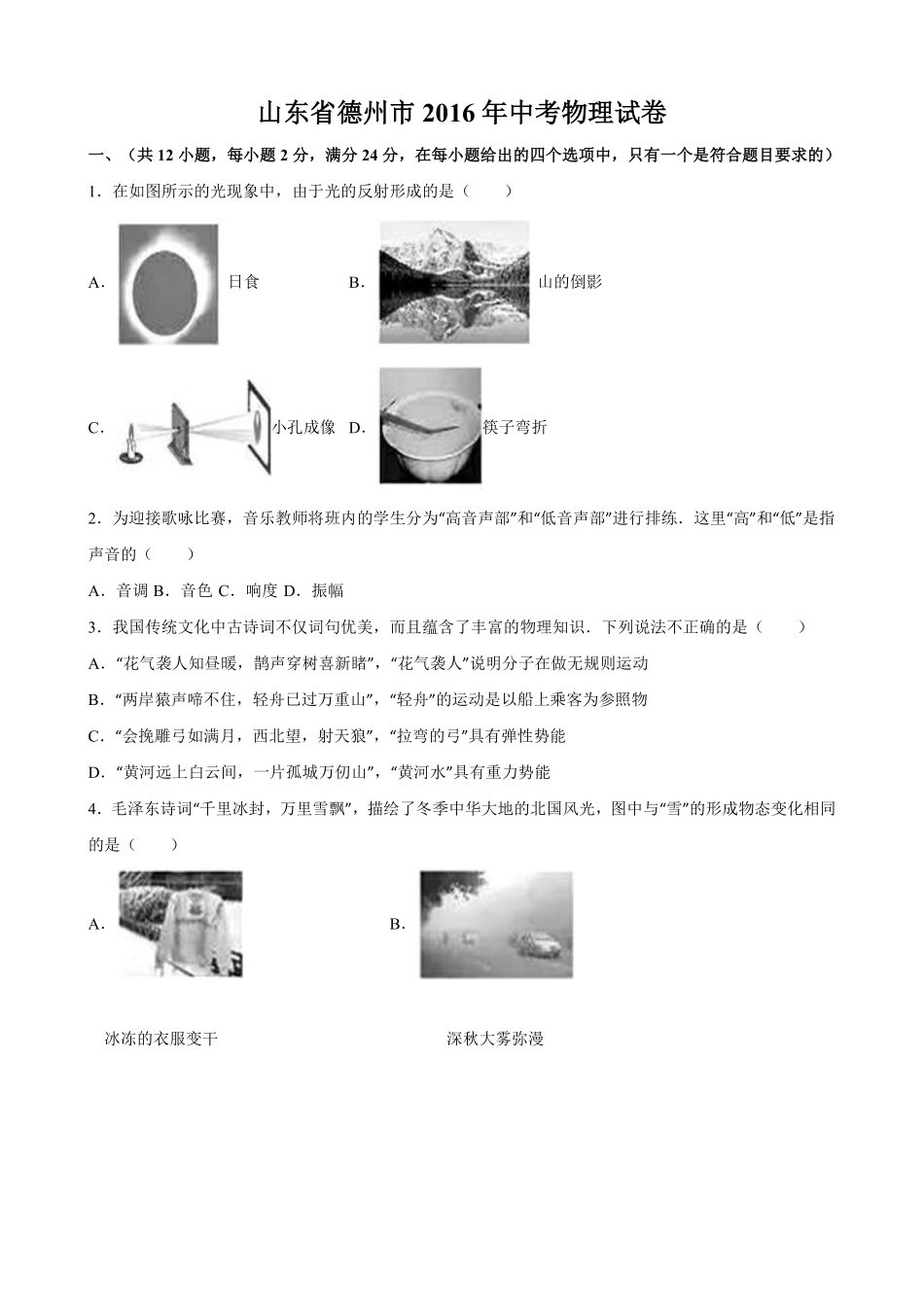 2016年德州市中考物理试题及答案解析.pdf_第1页