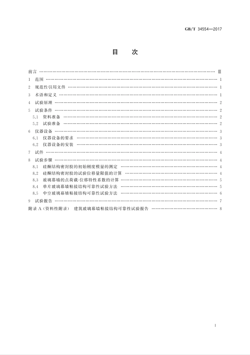 GBT34554-2017 建筑玻璃幕墙粘接结构可靠性试验方法.pdf_第3页