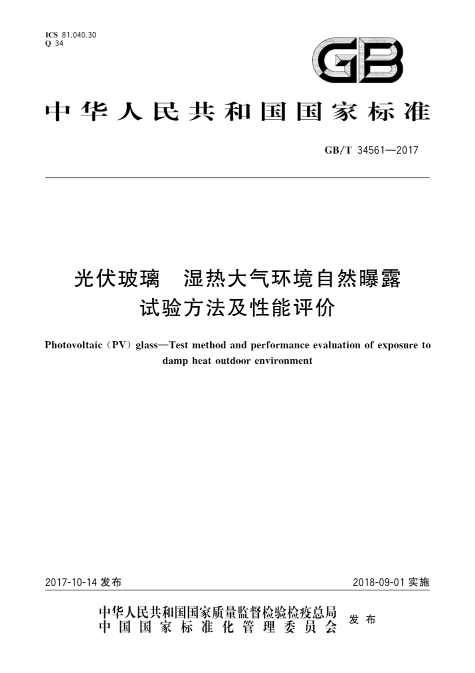 GBT34561-2017 光伏玻璃 湿热大气环境自然曝露试验方法及性能评价.pdf_第1页