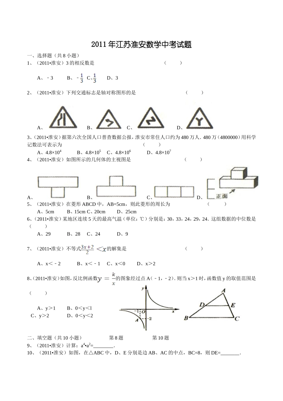 2011年江苏省淮安市中考数学试题及答案.doc_第1页