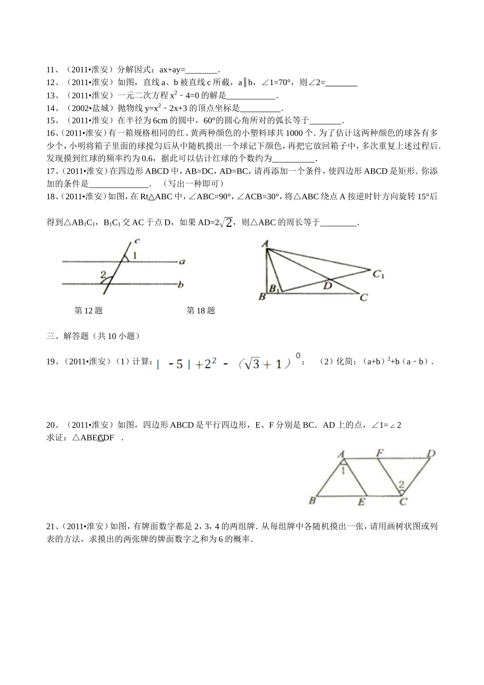 2011年江苏省淮安市中考数学试题及答案.doc_第2页