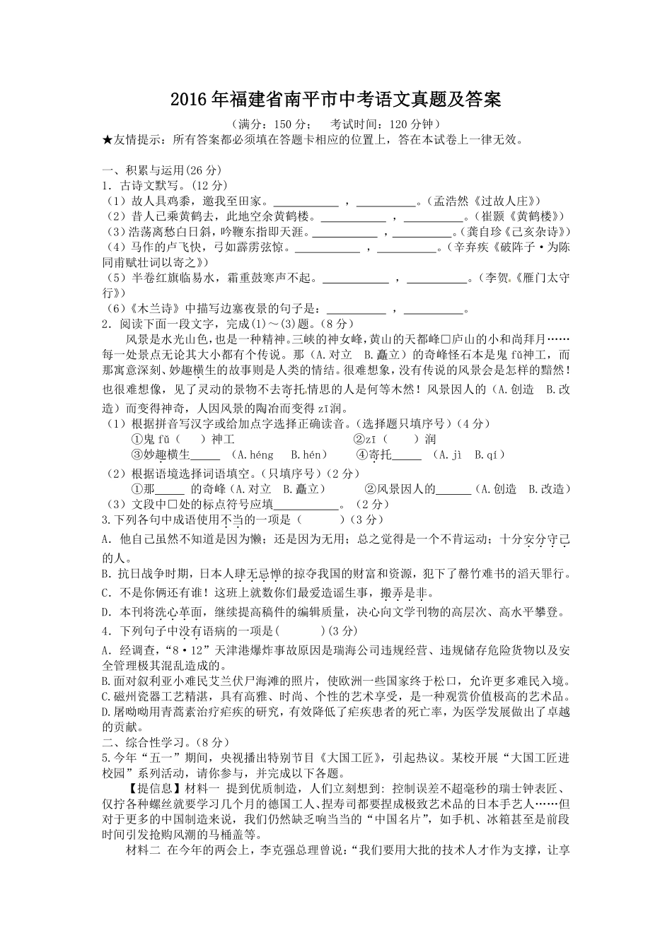 2016年福建省南平市中考语文真题及答案.pdf_第1页