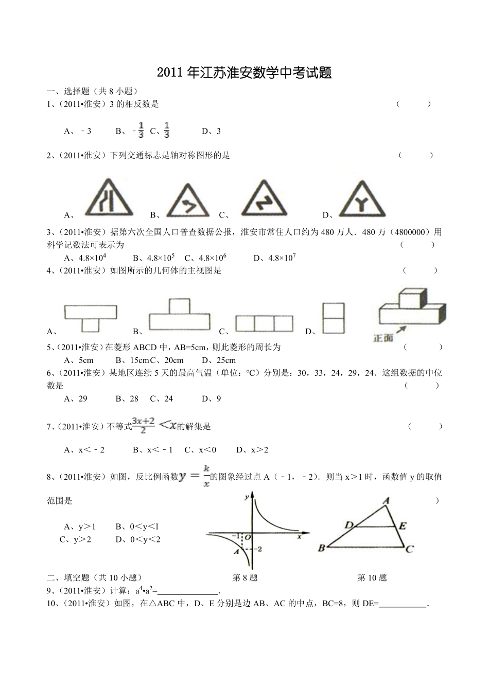 2011年江苏省淮安市中考数学试题及答案.pdf_第1页