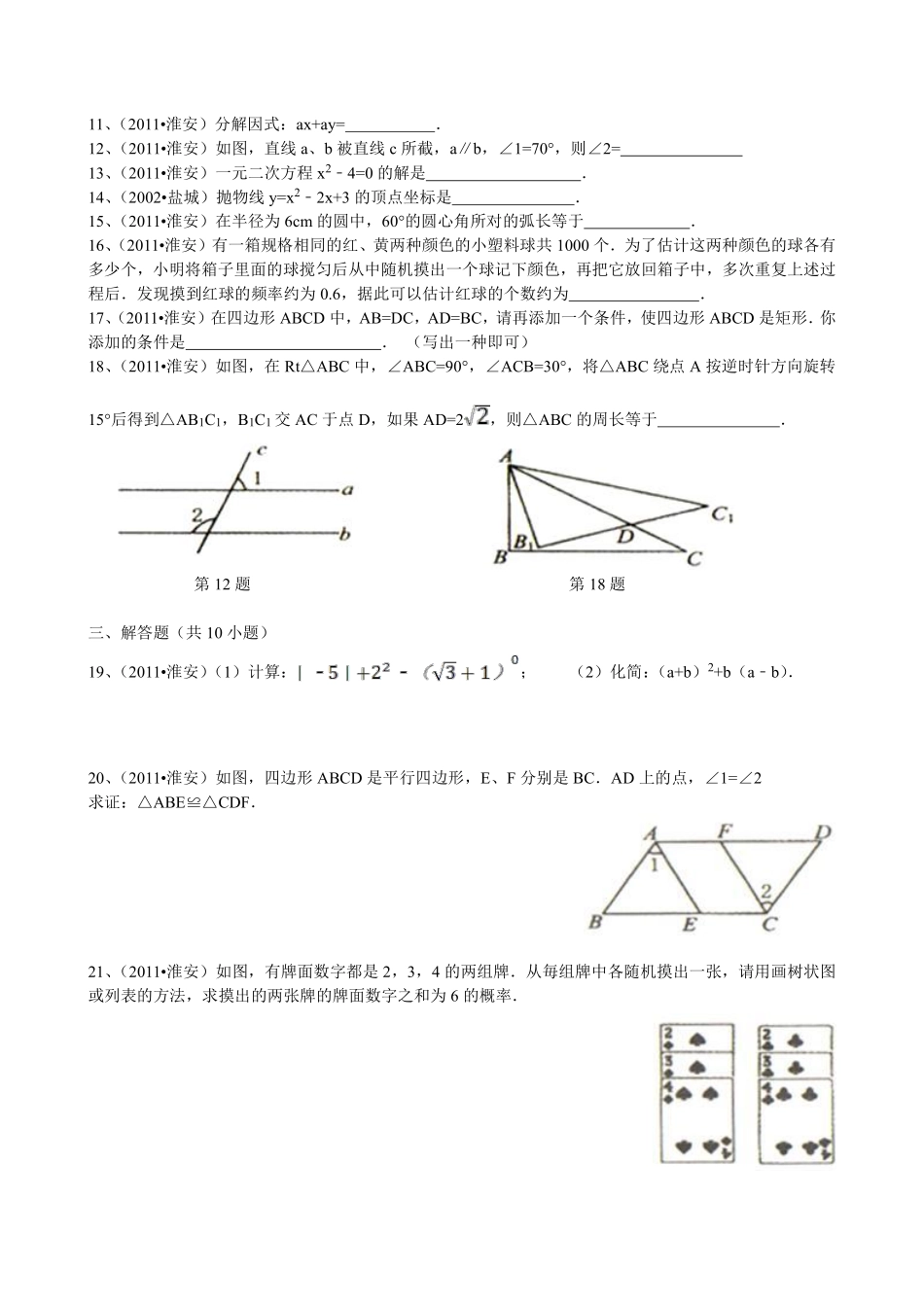 2011年江苏省淮安市中考数学试题及答案.pdf_第2页