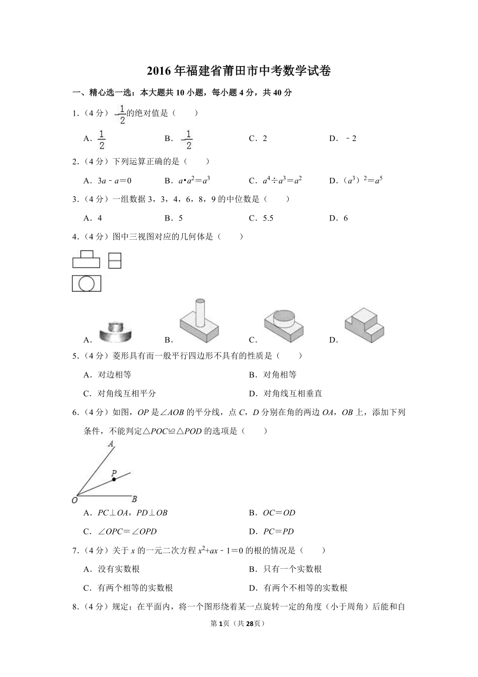 2016年福建省莆田市中考数学试卷.pdf_第1页