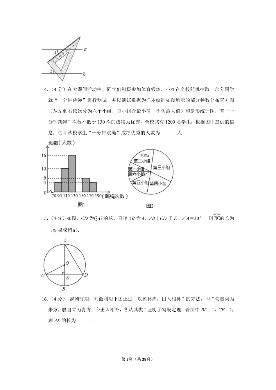 2016年福建省莆田市中考数学试卷.pdf_第3页