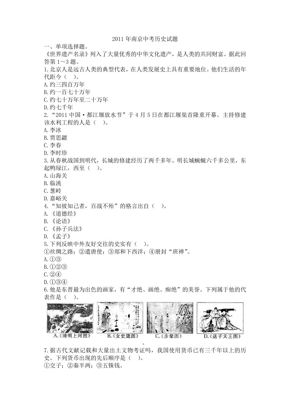 2011年江苏省南京市中考历史试卷及答案.pdf_第1页