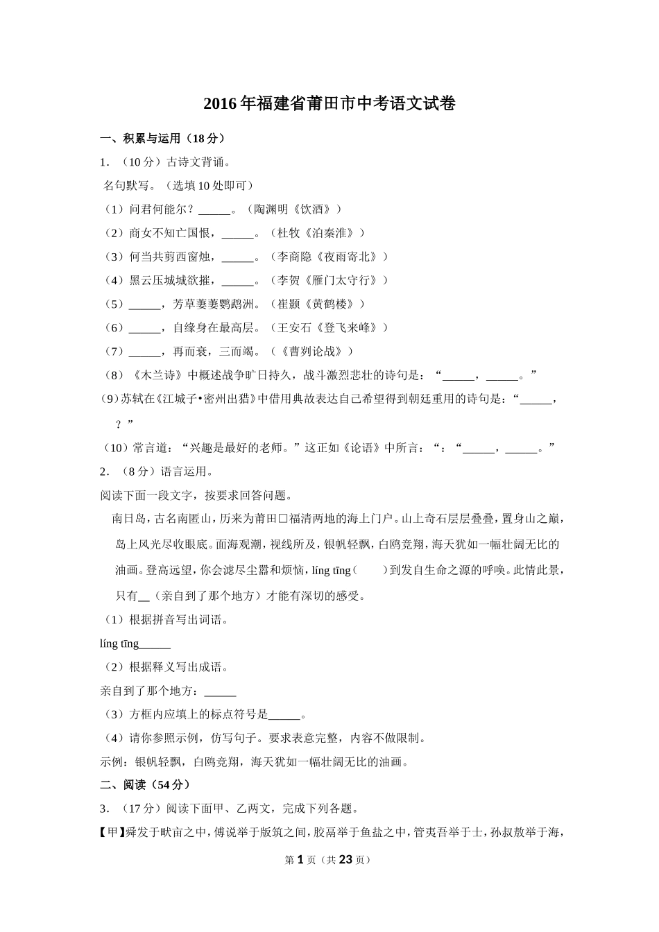 2016年福建省莆田市中考语文试卷.doc_第1页