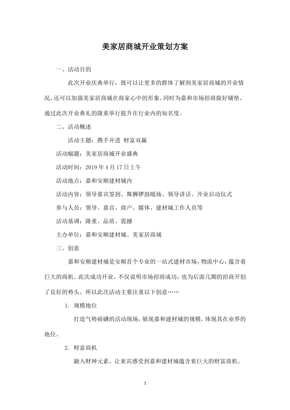 2019年某建材城开业策划方案.doc_第1页