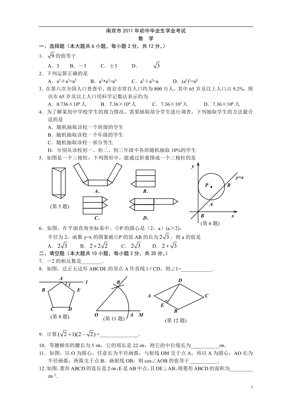 2011年江苏省南京市中考数学试题及答案.pdf_第1页