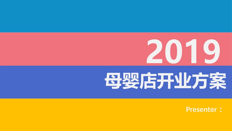 2019年母婴门店开业方案.pptx_第1页