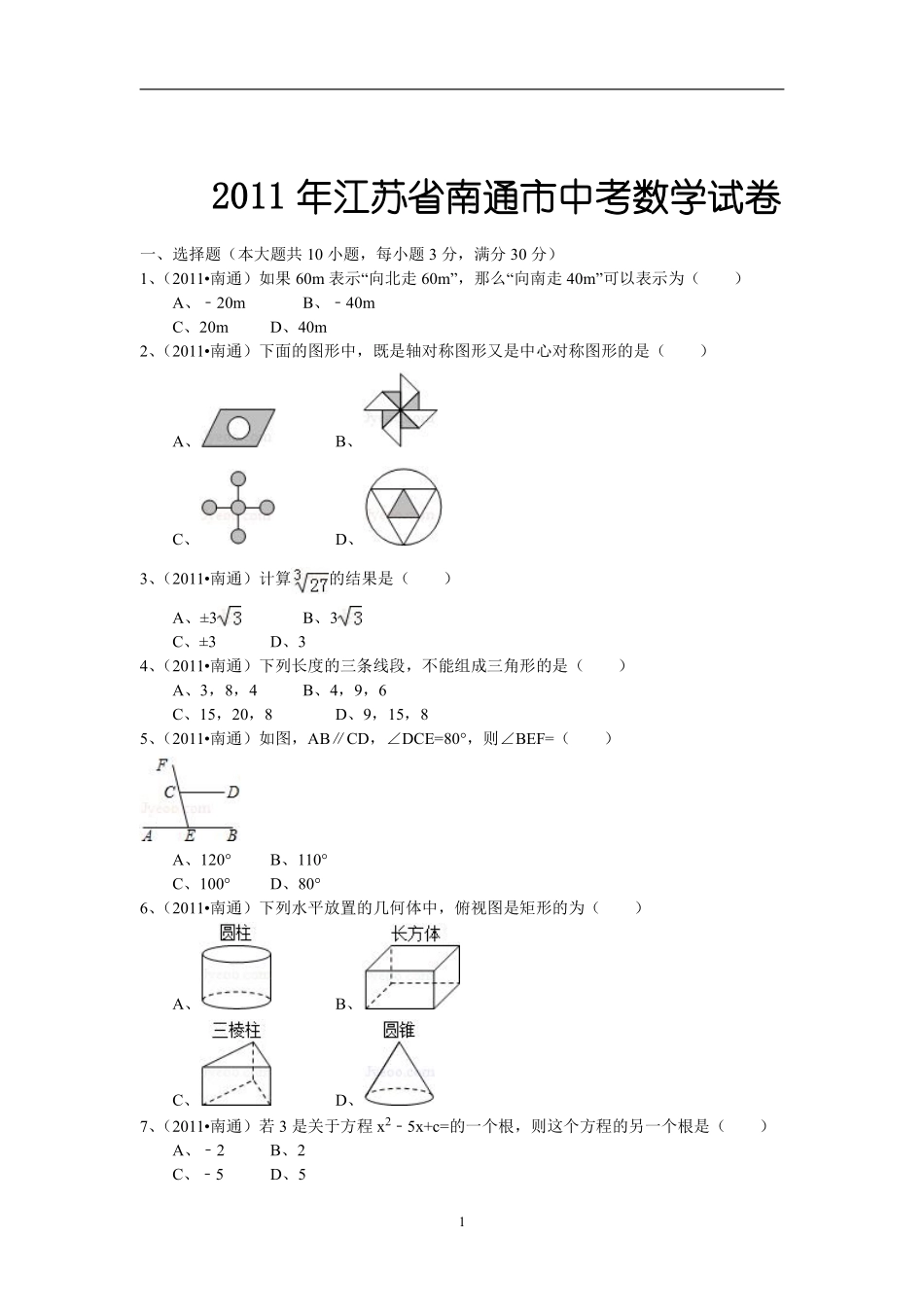 2011年江苏省南通市中考数学试题及答案.pdf_第1页