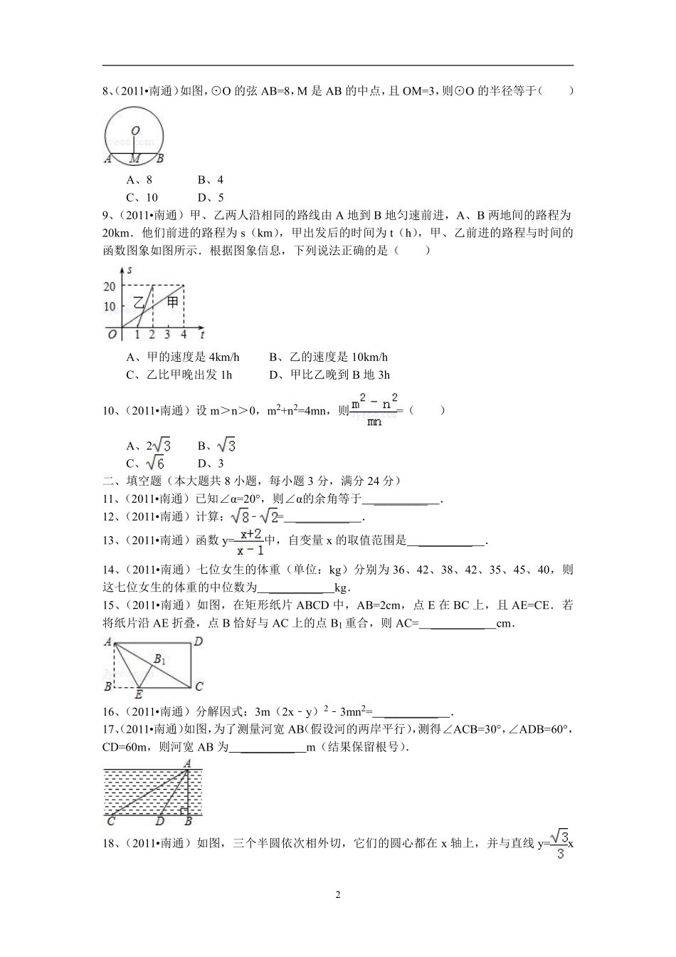 2011年江苏省南通市中考数学试题及答案.pdf_第2页