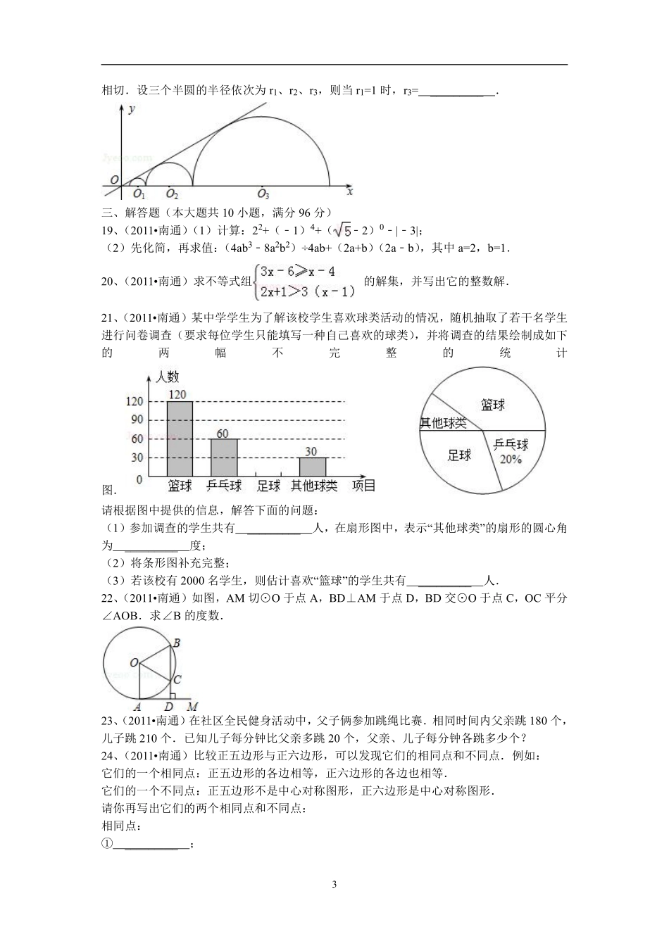 2011年江苏省南通市中考数学试题及答案.pdf_第3页