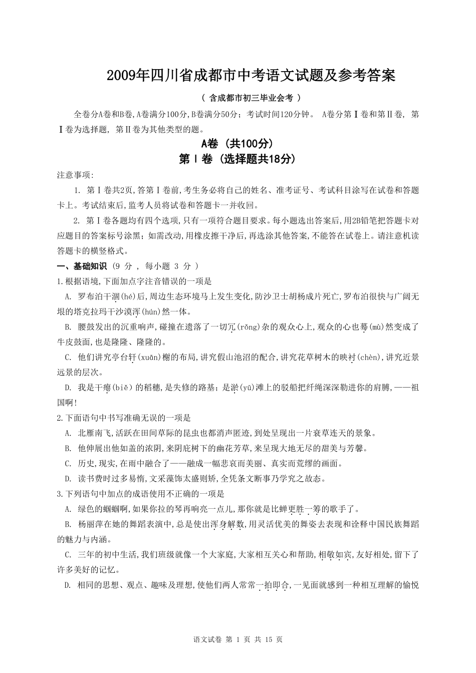 2009年成都市中考语文试题及答案.pdf_第1页