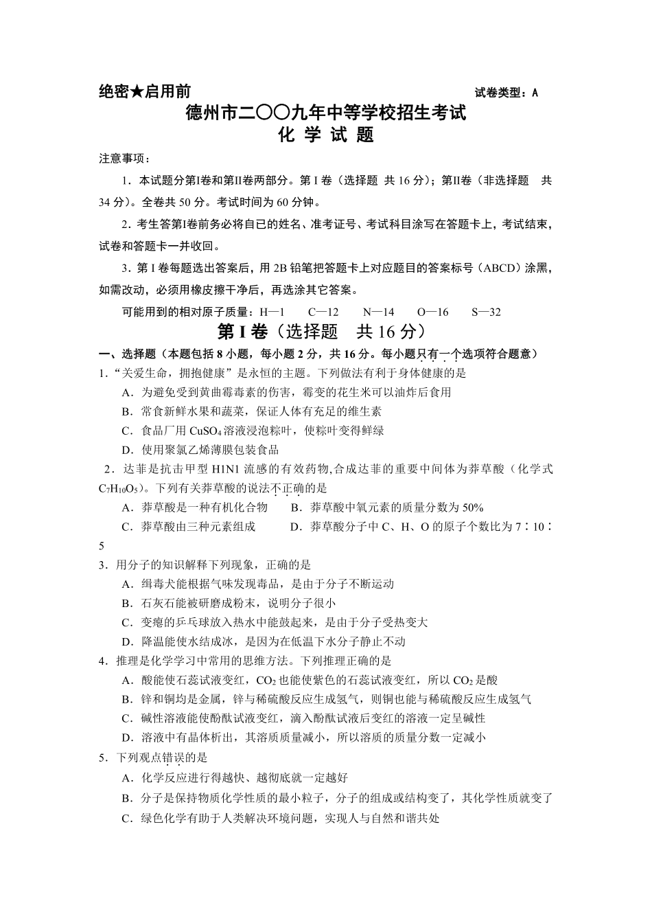 2009年德州市中考化学试卷及答案.pdf_第1页