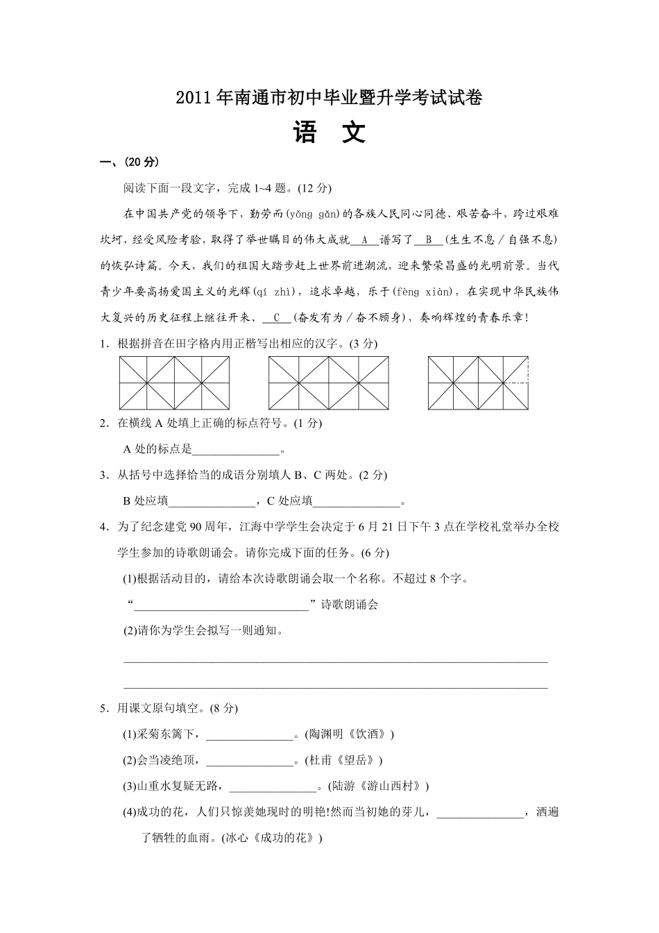 2011年江苏省南通市中考语文试题及答案.pdf_第1页