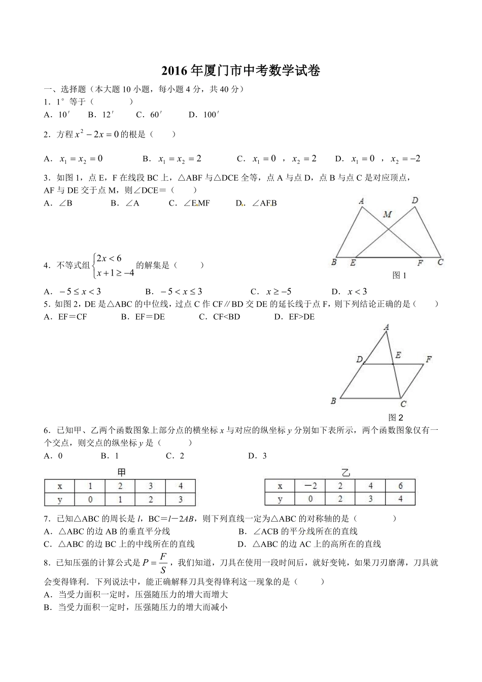 2016年福建省厦门市中考数学试题（word版，含答案）.pdf_第1页