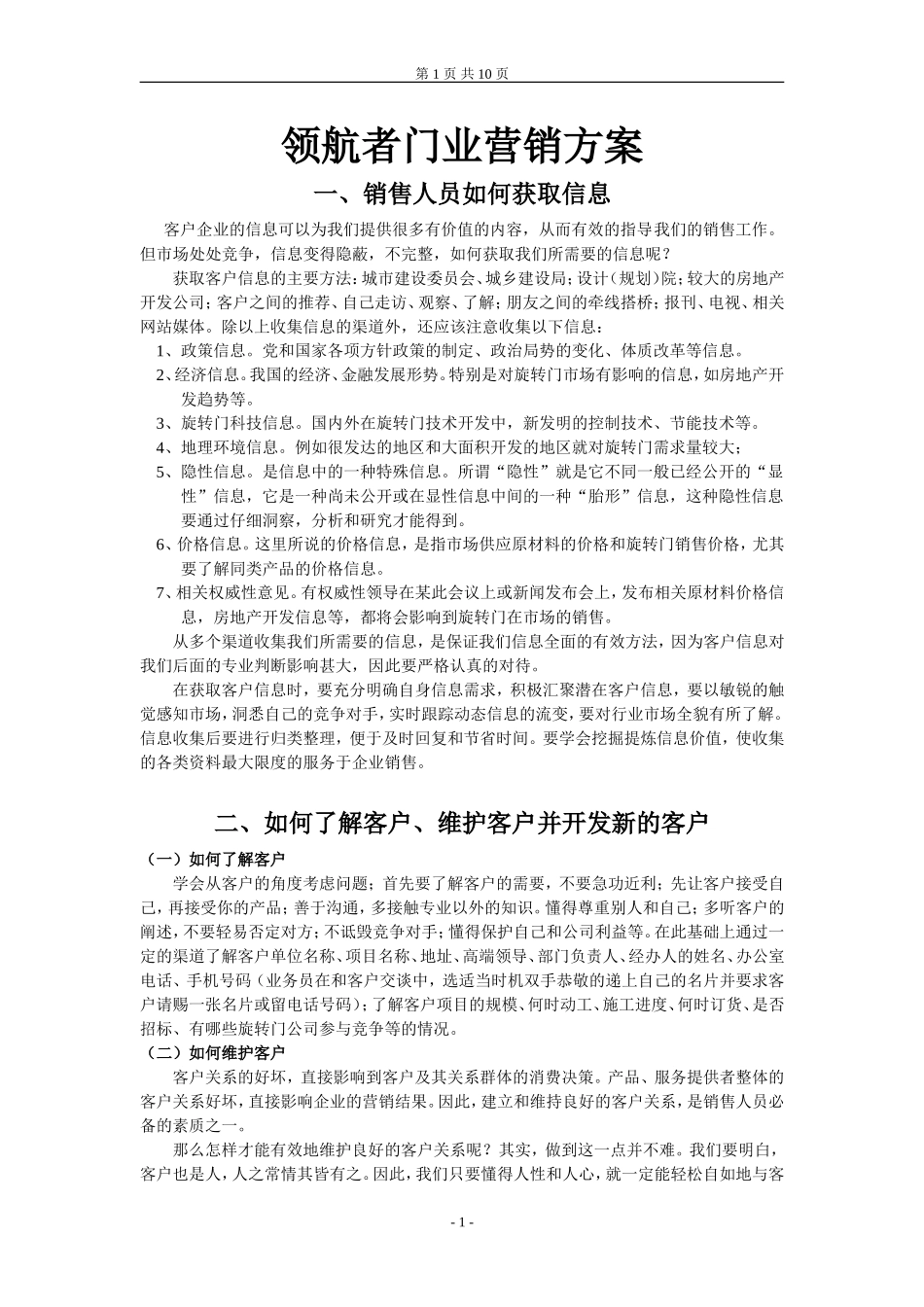 领航者门业营销方案(副件).doc_第1页