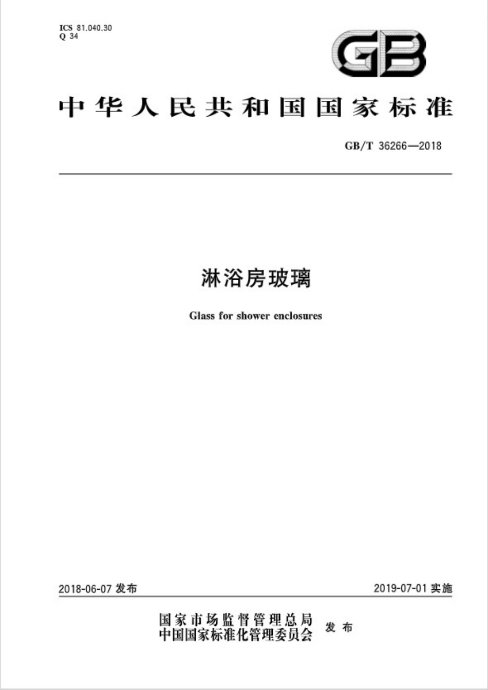 GBT36266-2018 淋浴房玻璃.pdf_第1页