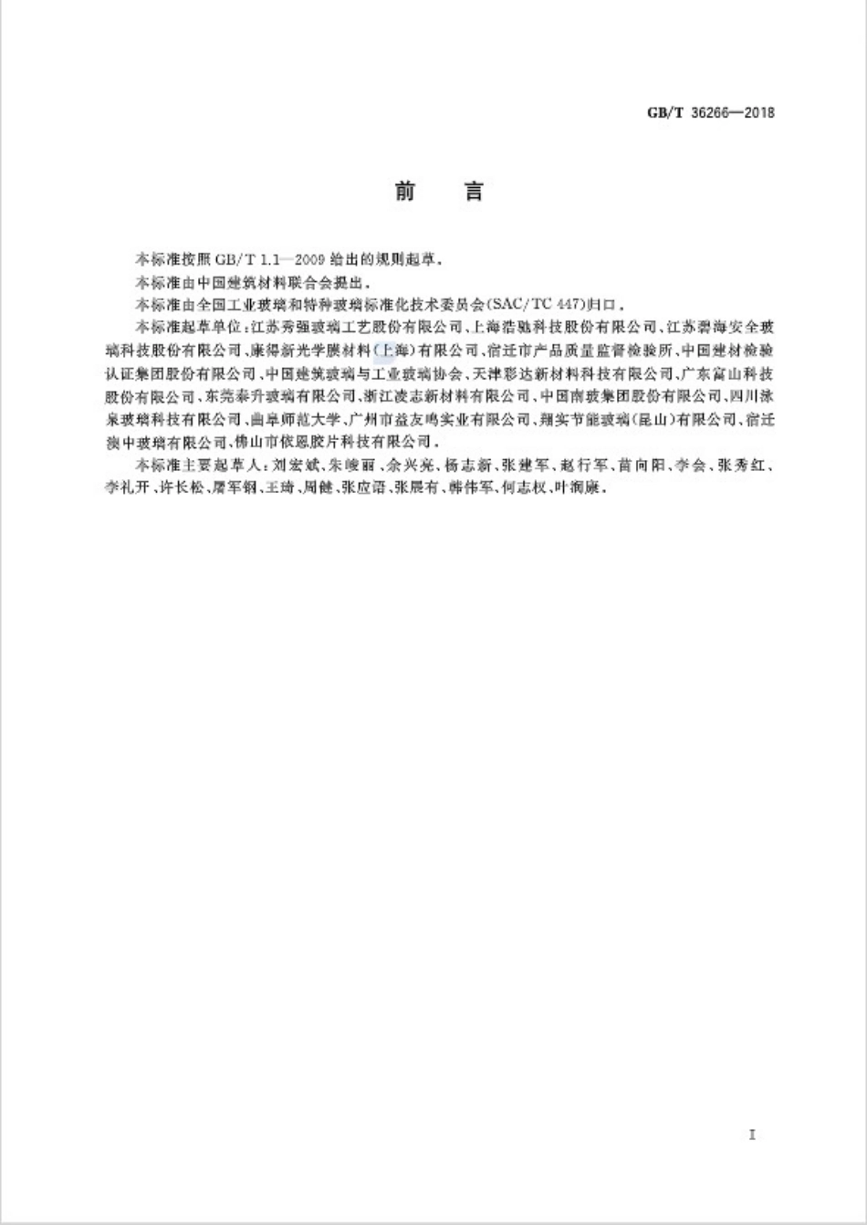 GBT36266-2018 淋浴房玻璃.pdf_第2页