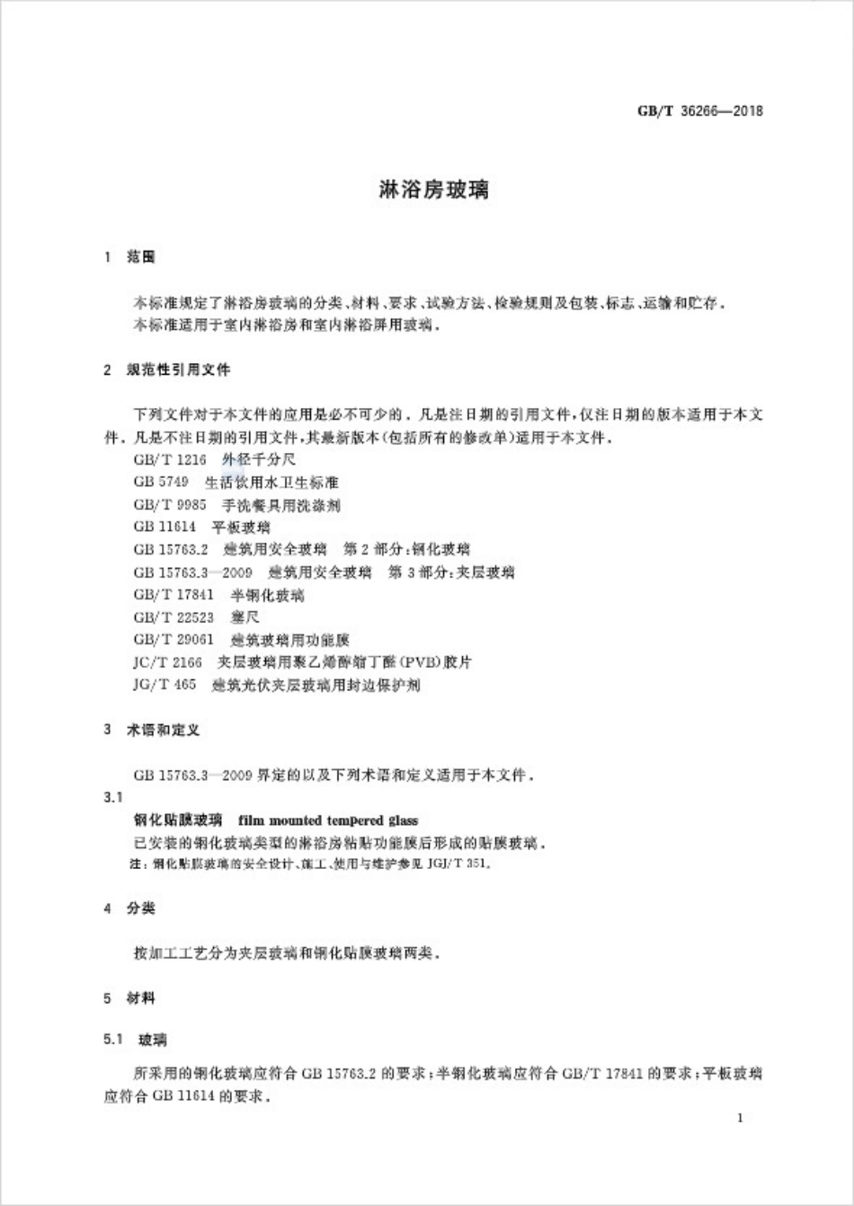 GBT36266-2018 淋浴房玻璃.pdf_第3页