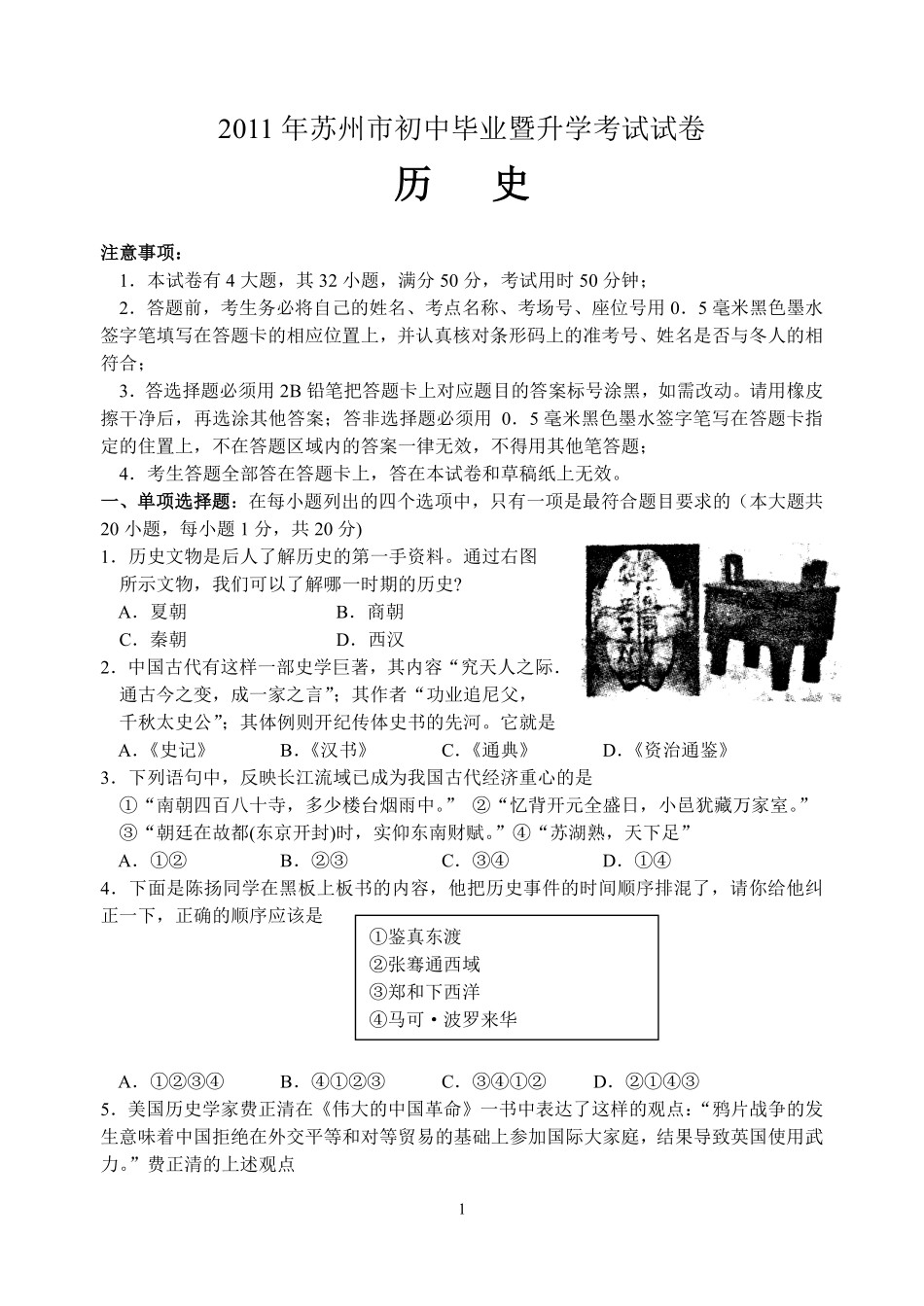 2011年江苏省苏州市中考历史试题及答案.pdf_第1页