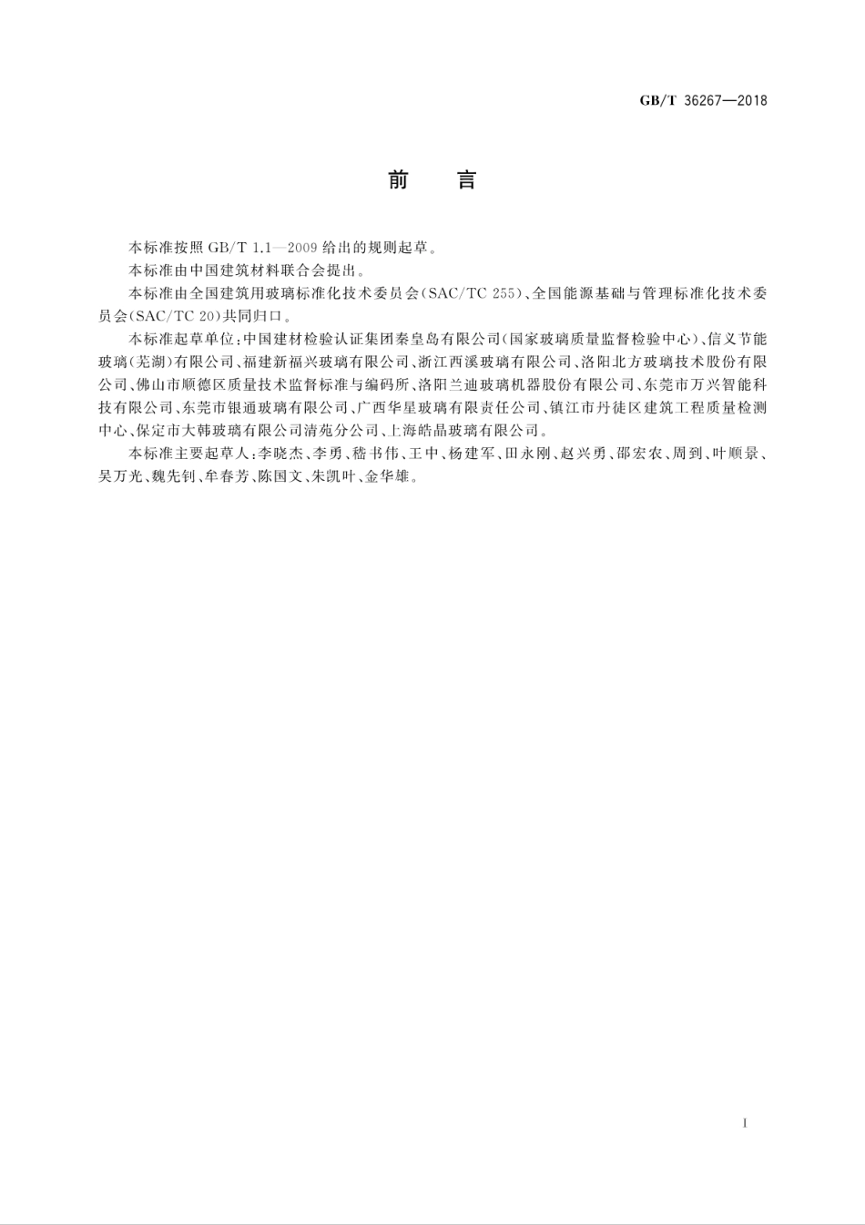 GBT36267-2018 钢化玻璃单位产品能耗测试方法.pdf_第3页