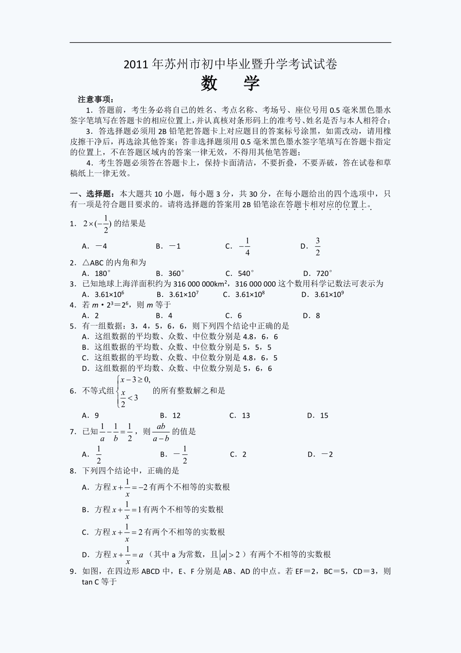 2011年江苏省苏州市中考数学试题及答案.pdf_第1页