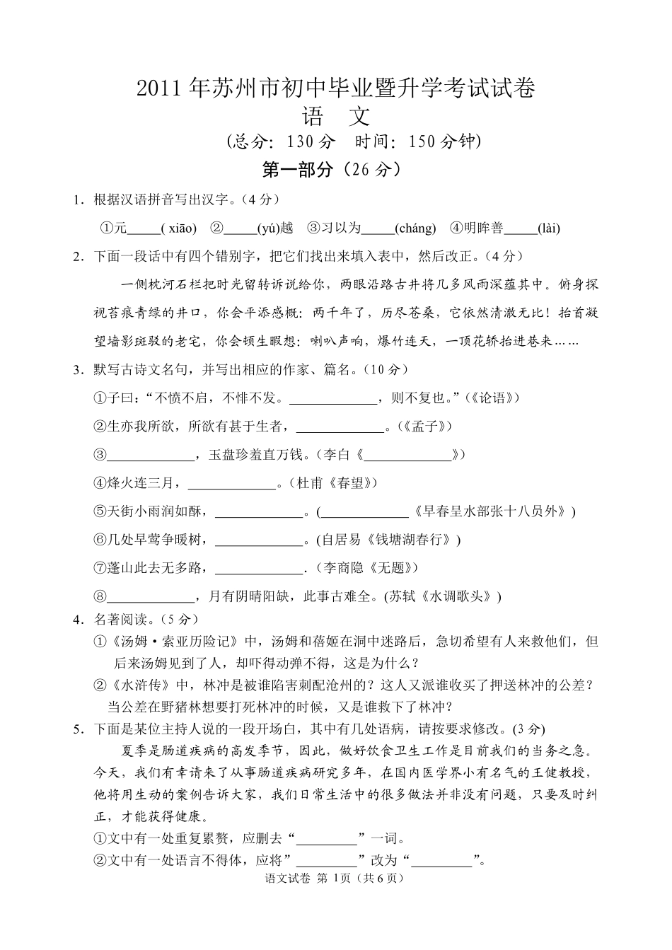 2011年江苏省苏州市中考语文试卷及答案.pdf_第1页