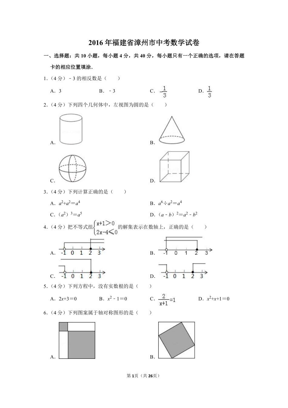 2016年福建省漳州市中考数学试卷.pdf_第1页